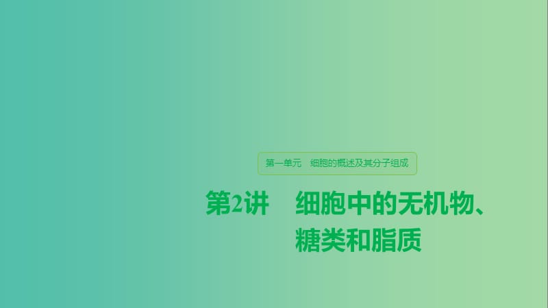 （人教通用）2020版高考生物大一輪復習 第一單元 細胞的概述及其分子組成 第2講 細胞中的無機物、糖類和脂質(zhì)課件.ppt_第1頁