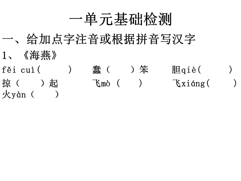 蘇教版八下1-3單元生字總結(jié).ppt_第1頁