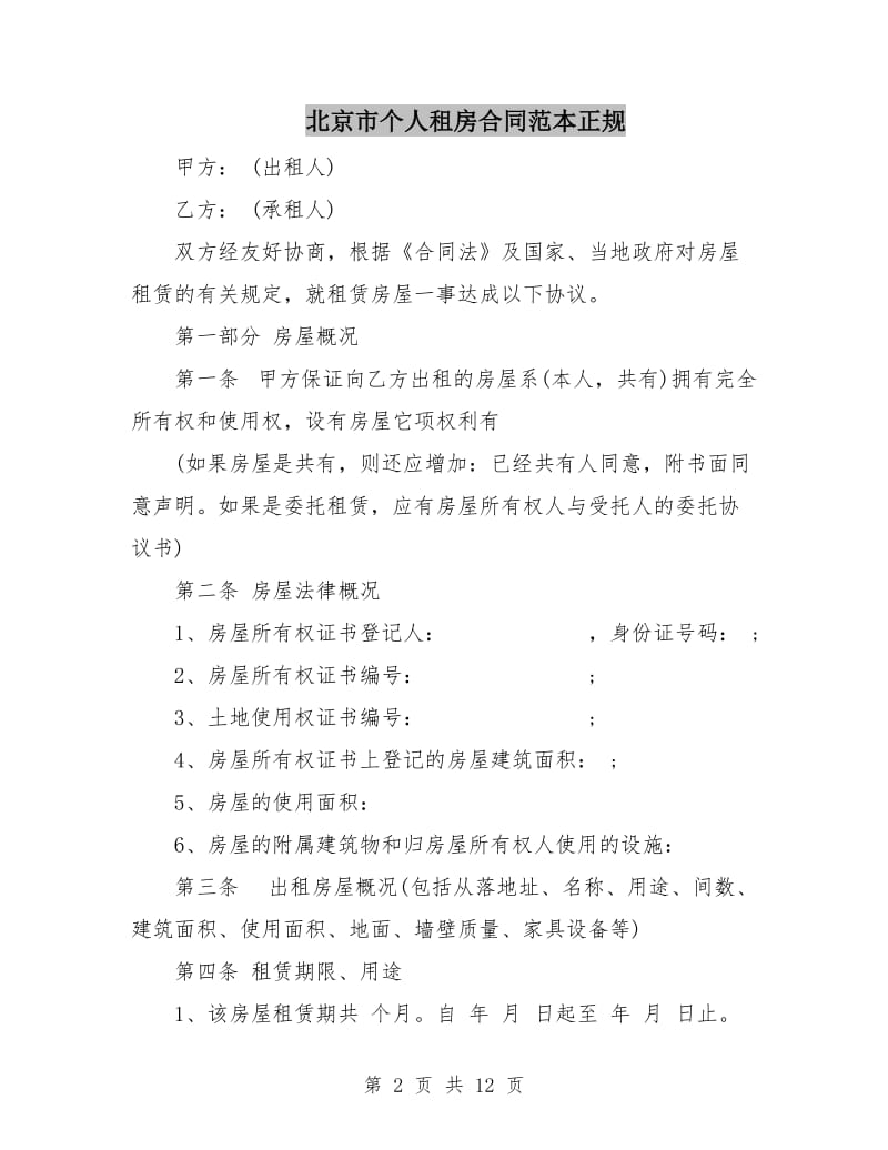 北京市个人租房合同范本正规.doc_第2页