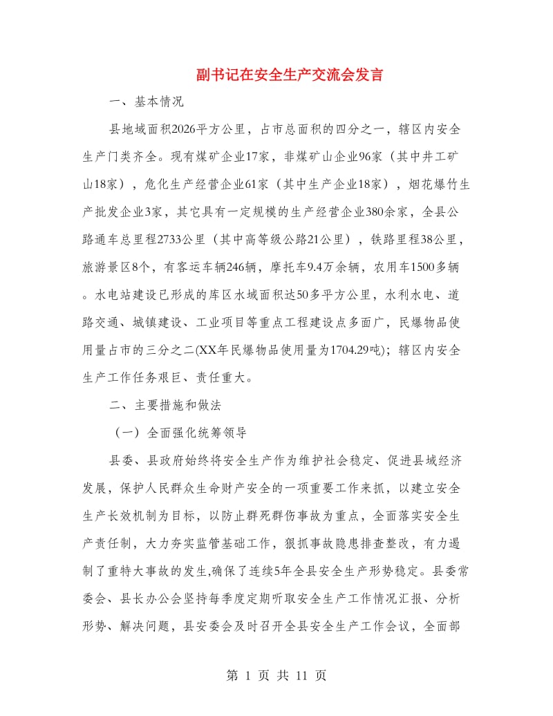 副书记在安全生产交流会发言.doc_第1页