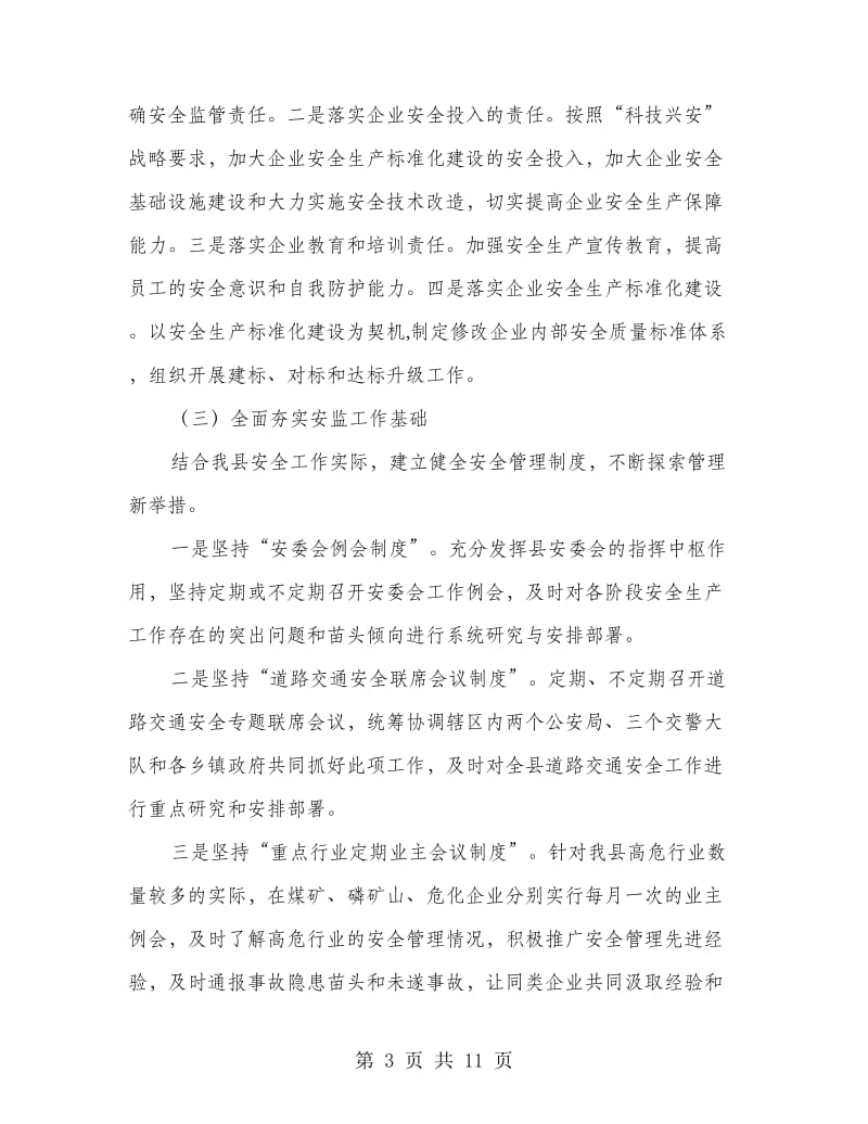 副书记在安全生产交流会发言.doc_第3页