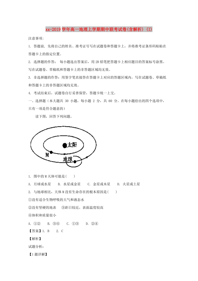 2018-2019学年高一地理上学期期中联考试卷(含解析) (I).doc_第1页