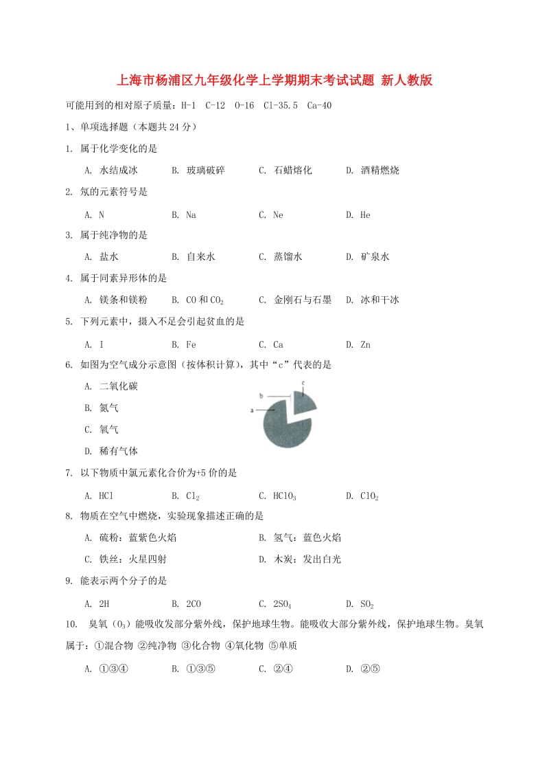 上海市杨浦区九年级化学上学期期末考试试题 新人教版.doc_第1页