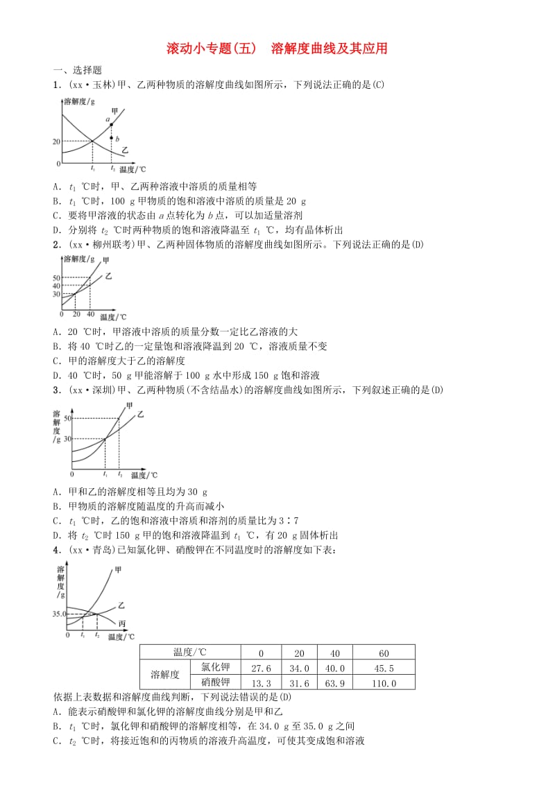 广西专版2019年中考化学总复习滚动小专题五溶解度曲线及其应用练习.doc_第1页