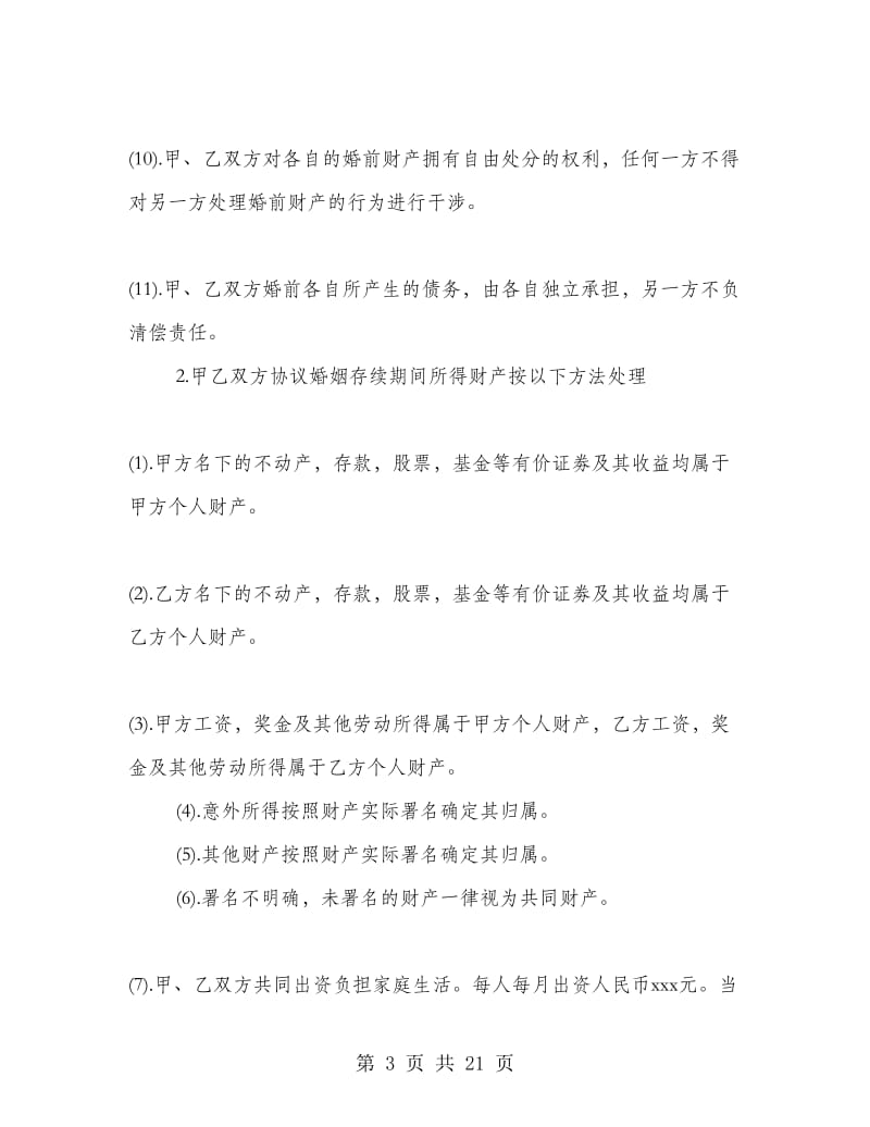 婚后财产分割协议书.doc_第3页