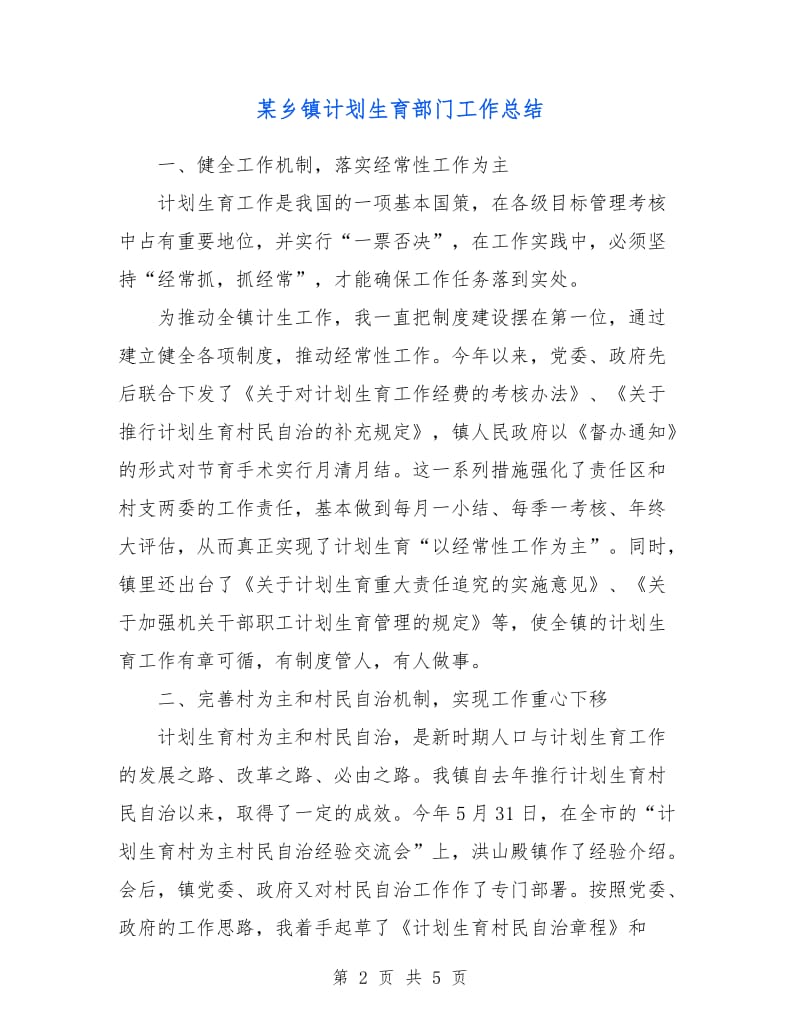 某乡镇计划生育部门工作总结.doc_第2页