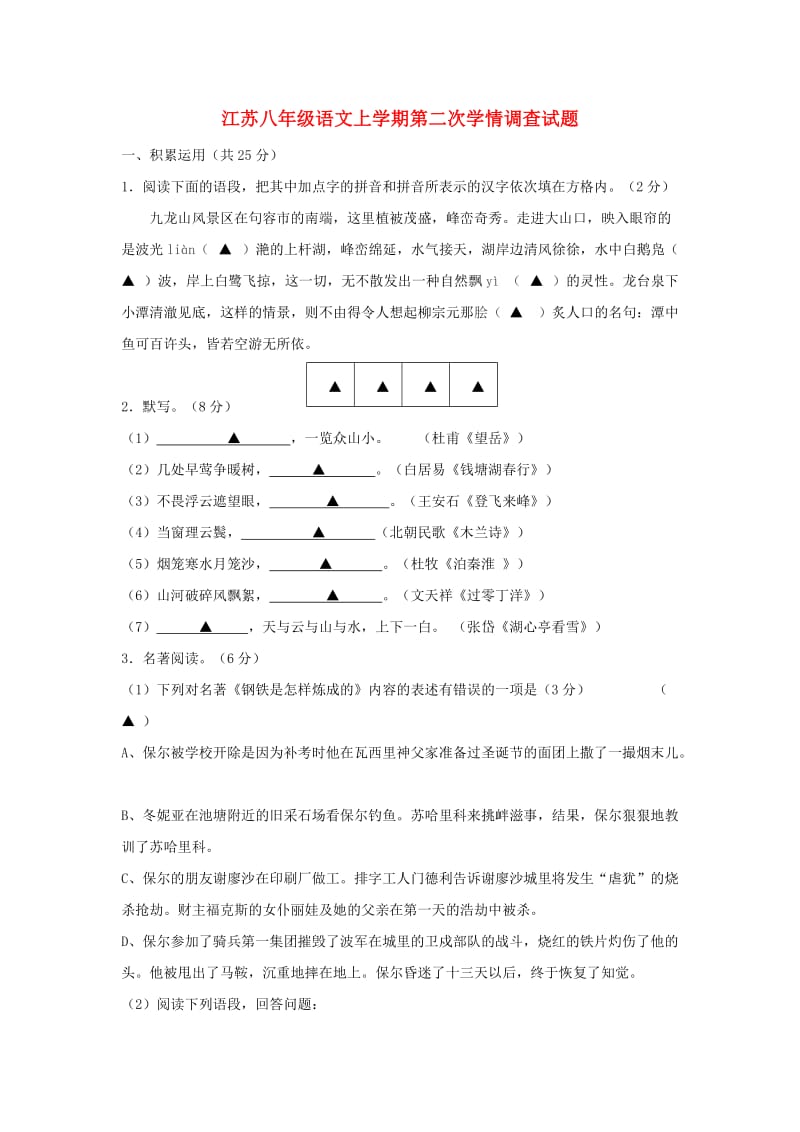 江苏八年级语文上学期第二次学情调查试题.doc_第1页