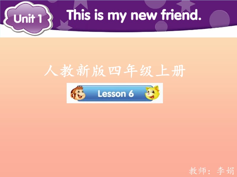 2019四年级英语上册 Unit 1 This is my new friend（Lesson 6）参考课件 人教精通版.ppt_第1页