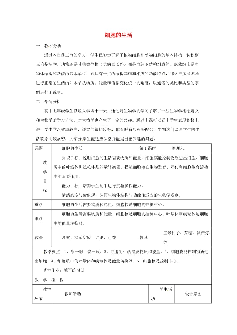 安徽省七年级生物上册 2.1.4《细胞的生活》教案3 （新版）新人教版.doc_第1页