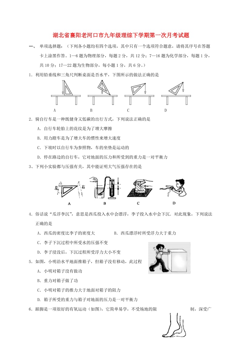 湖北省襄阳老河口市九年级理综下学期第一次月考试题.doc_第1页