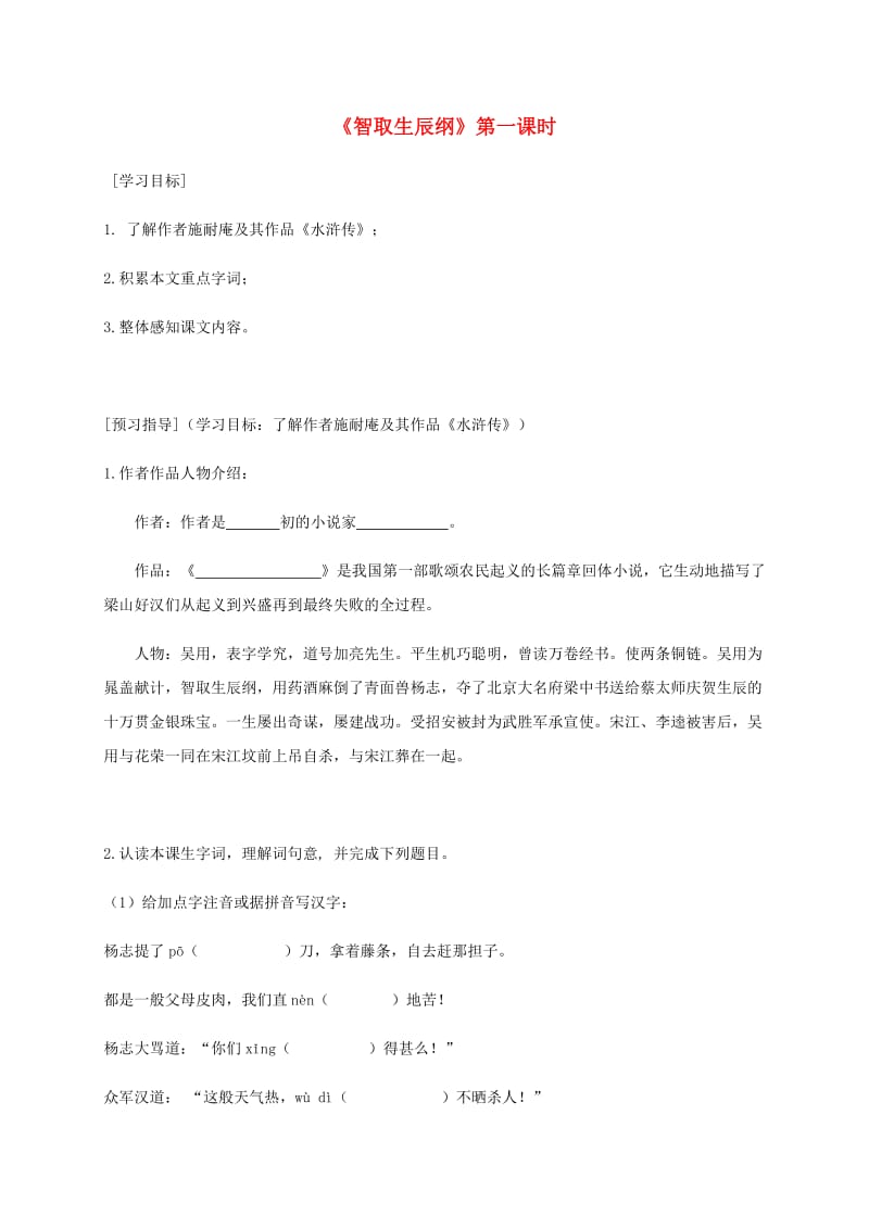 广东省河源市八年级语文下册 第三单元 9《智取生辰纲》（第1课时）导学稿 语文版.doc_第1页