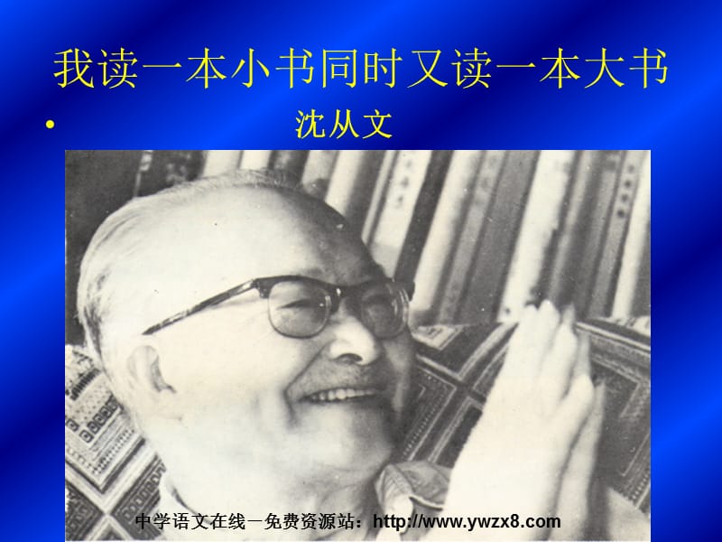 粵教版高二選修《我讀一本小書同時又讀一本大書》.ppt_第1頁