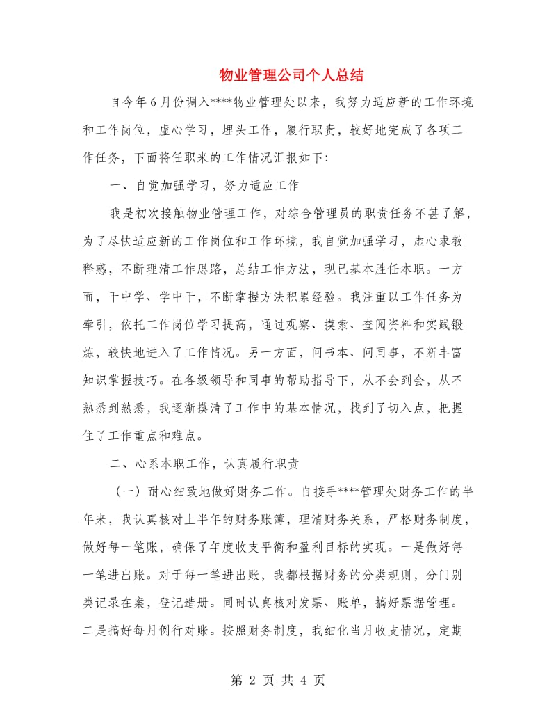 物业管理公司个人总结.doc_第2页