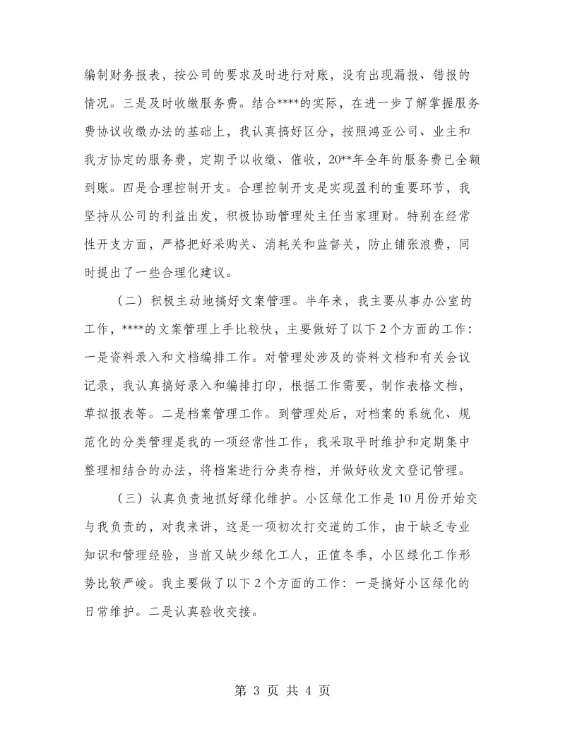 物业管理公司个人总结.doc_第3页