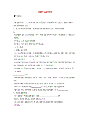 七年級道德與法治上冊 第四單元 生命的思考 第九課 珍視生命 第二框 增強生命的韌性導(dǎo)學(xué)案 新人教版.doc