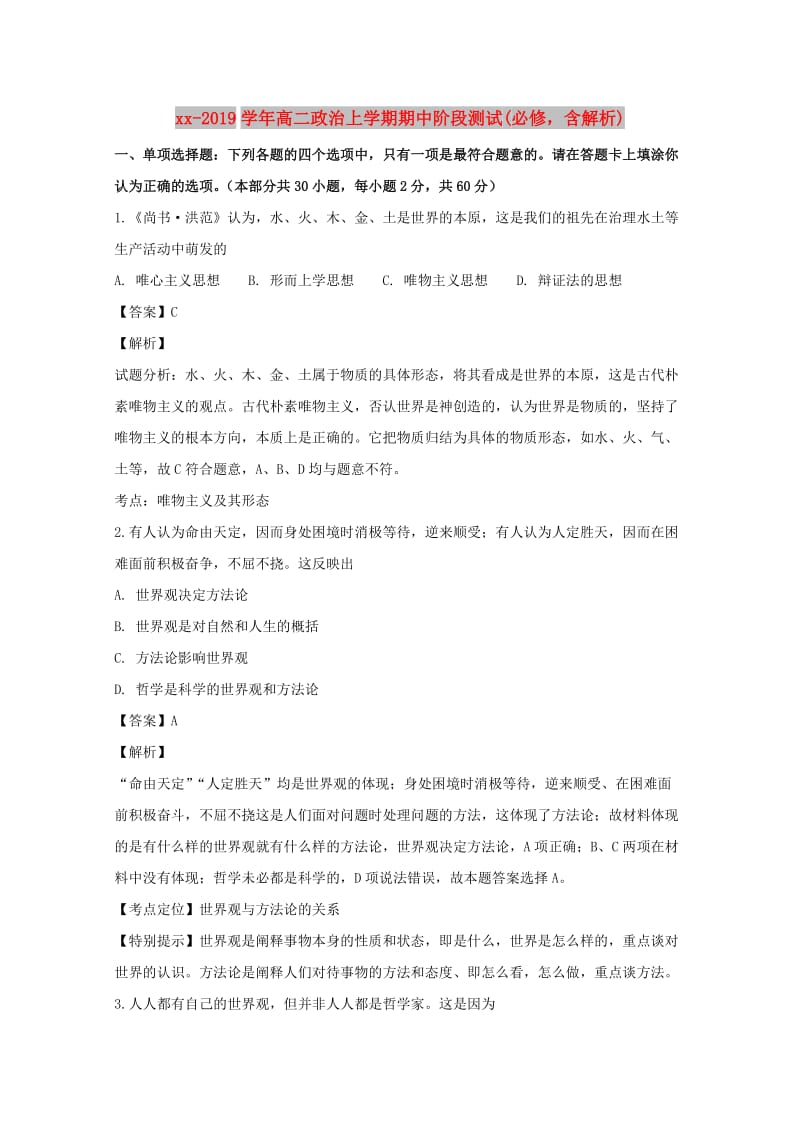 2018-2019学年高二政治上学期期中阶段测试(必修含解析).doc_第1页