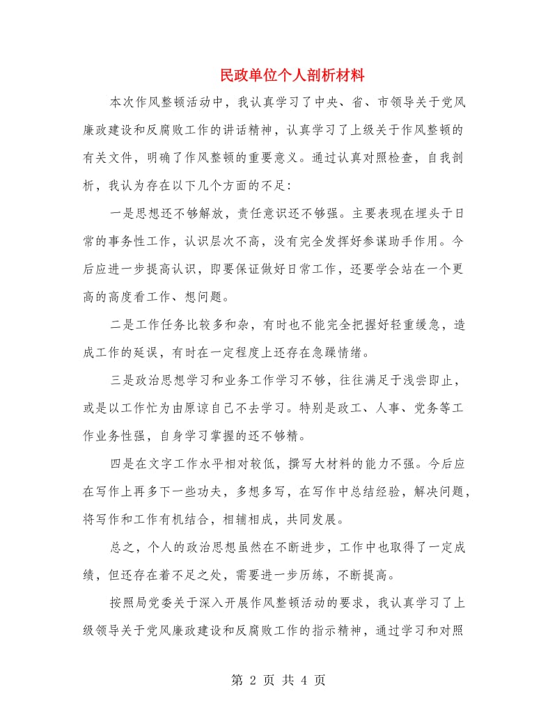 民政单位个人剖析材料.doc_第2页