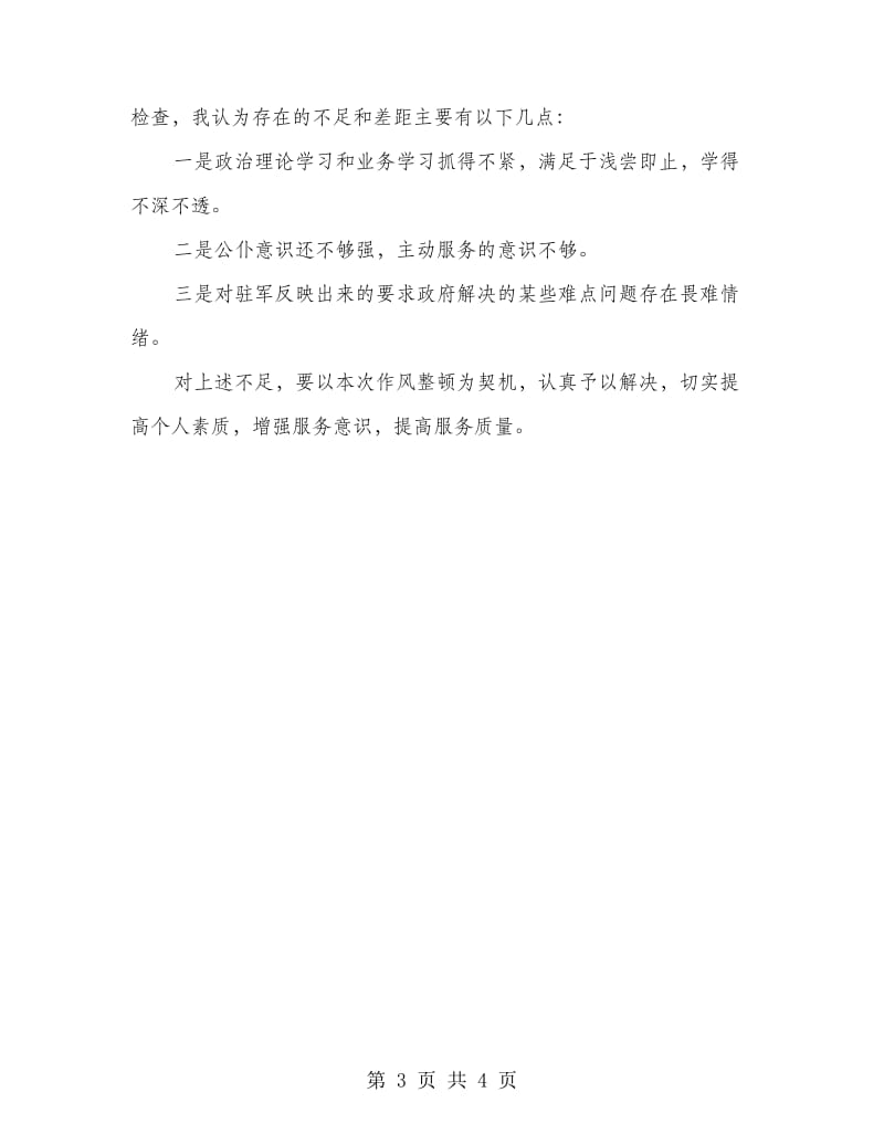 民政单位个人剖析材料.doc_第3页