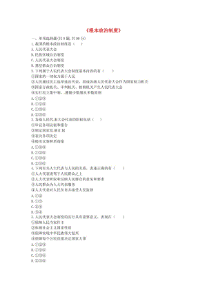 八年級道德與法治下冊 第三單元 人民當(dāng)家作主 第五課 我國基本制度 第2框《根本政治制度》提升訓(xùn)練 新人教版.doc