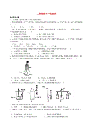 九年級化學上冊《二氧化碳和一氧化碳》習題跟蹤集訓（含解析）（新版）新人教版.doc