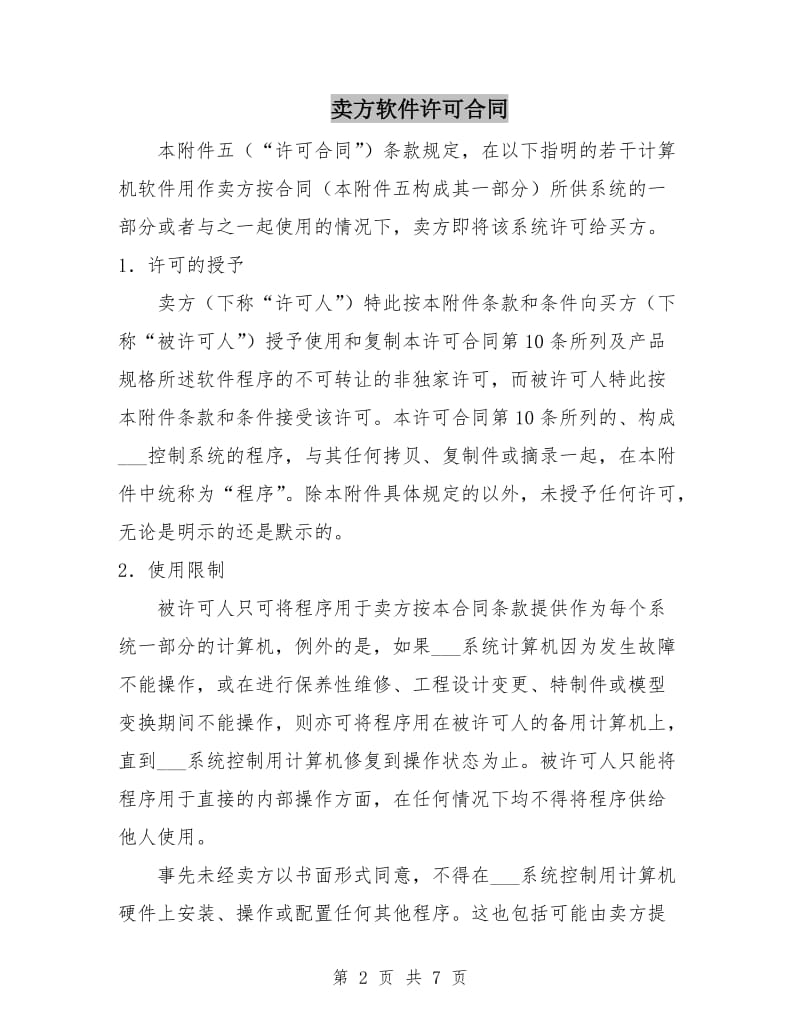 卖方软件许可合同.doc_第2页