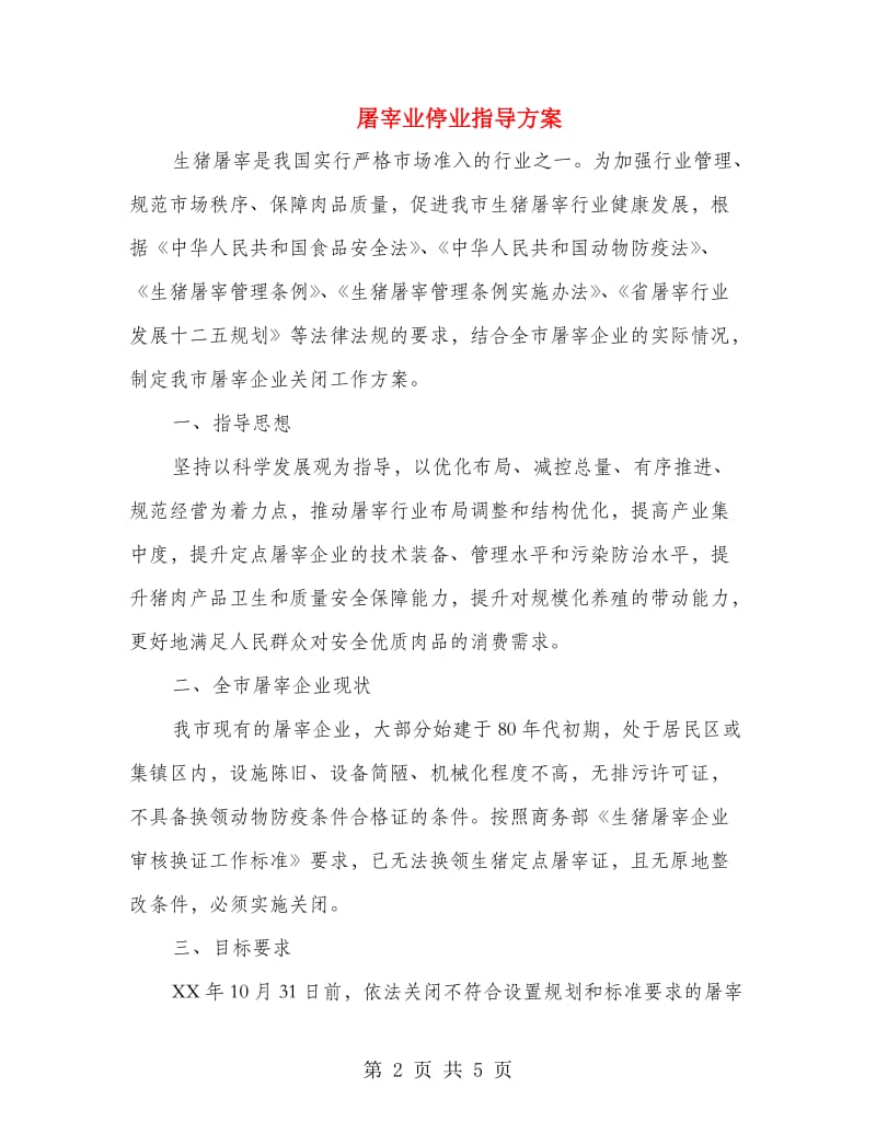 屠宰业停业指导方案.doc_第2页