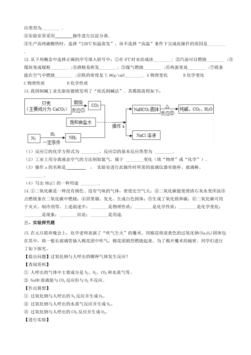 九年级化学“物理变化、化学变化的特点及其判别”竞赛辅导练习题（新版）新人教版.doc_第3页