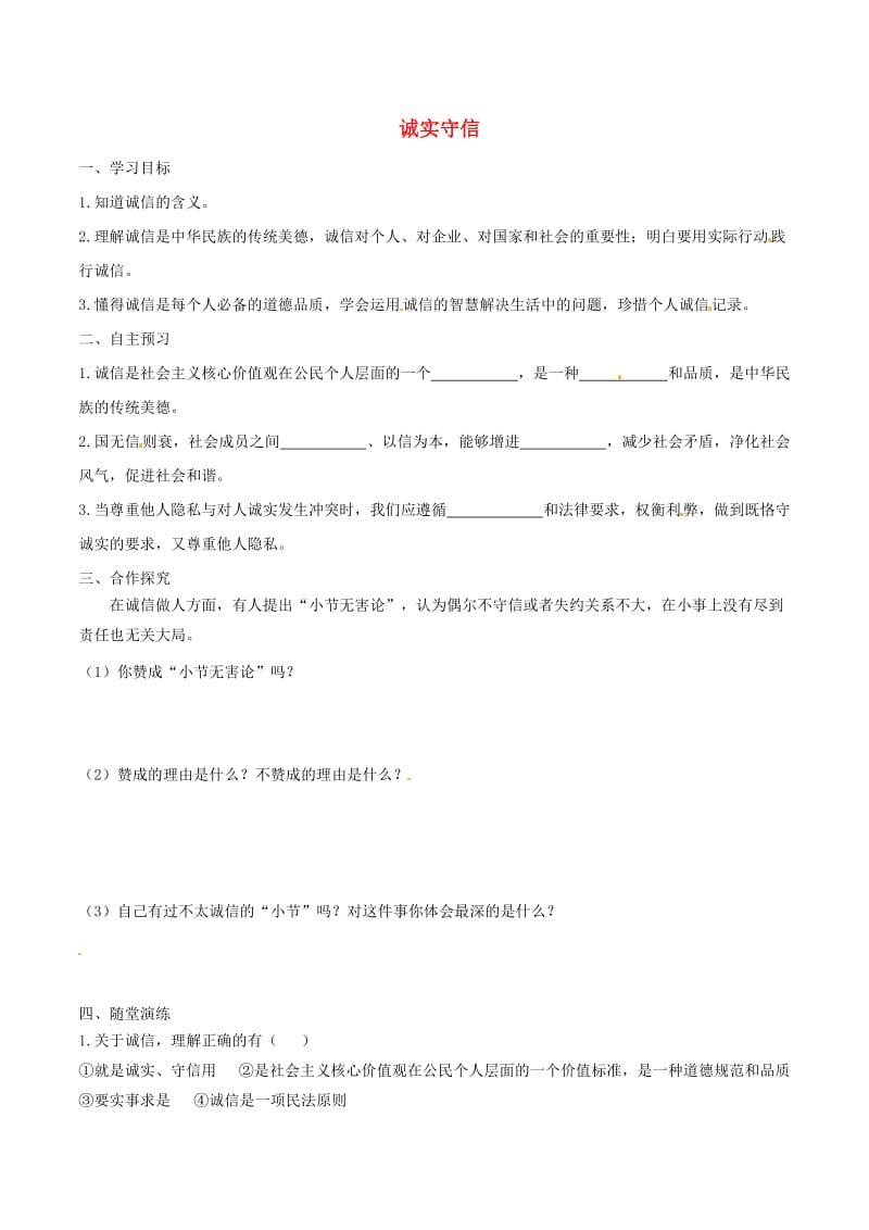 八年级道德与法治上册 第二单元 遵守社会规则 第四课 社会生活讲道德 第3框 诚实守信学案 新人教版 (2).doc_第1页