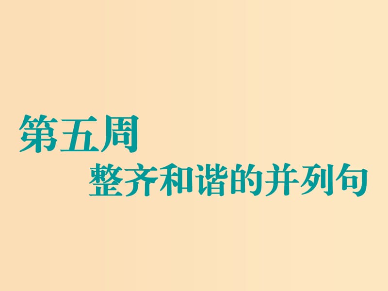 （江苏专用）2020高考英语一轮复习 循序写作 第五周 整齐和谐的并列句课件 牛津译林版.ppt_第1页