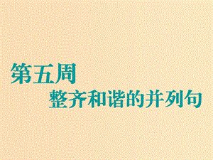 （江蘇專用）2020高考英語一輪復習 循序寫作 第五周 整齊和諧的并列句課件 牛津譯林版.ppt