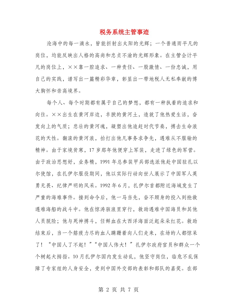 税务系统主管事迹.doc_第2页