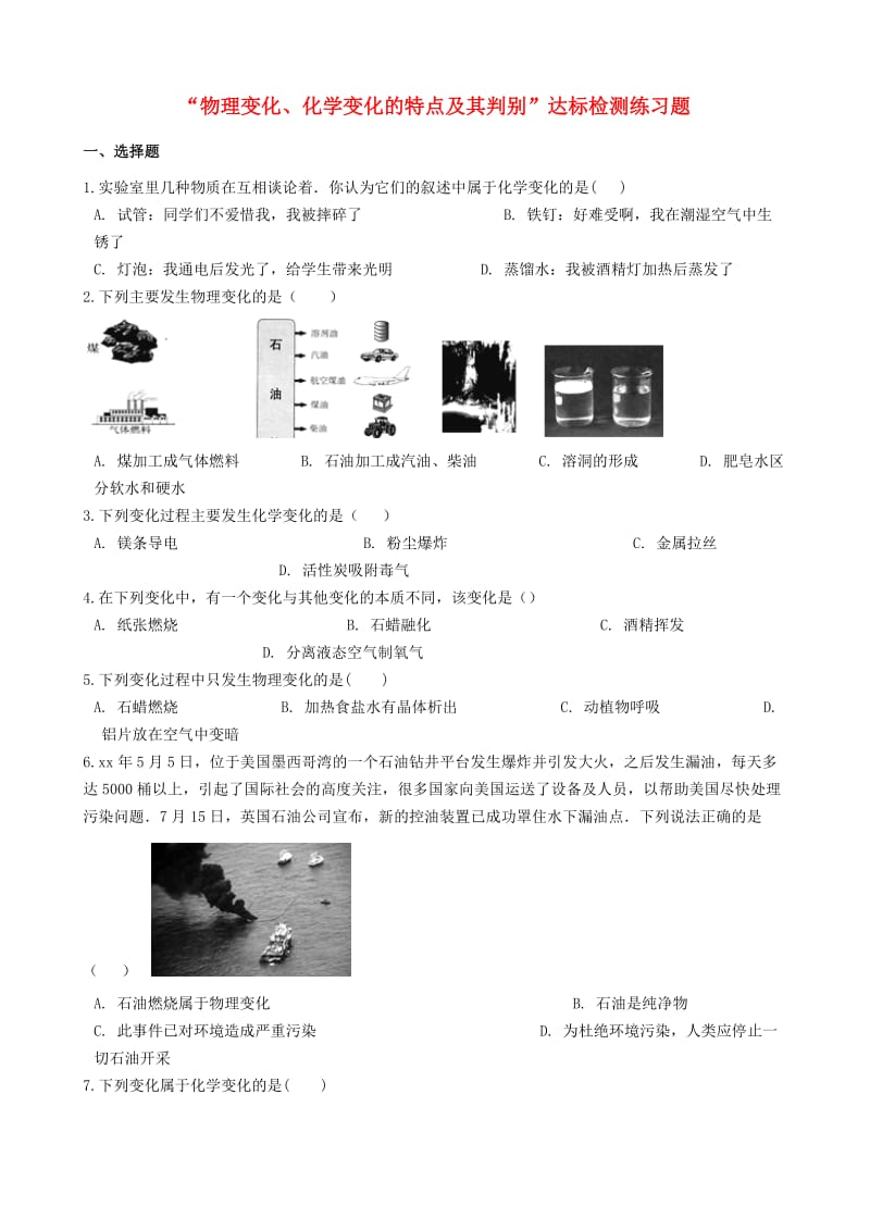 九年级化学“物理变化、化学变化的特点及其判别”达标检测练习题（新版）新人教版.doc_第1页