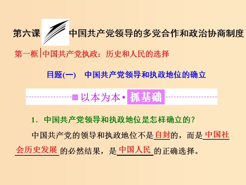 （浙江专版）2019年高中政治 第三单元 发展社会主义民主政治 第六课 第一框 中国共产党执政：历史和人民的选择课件 新人教版必修2.ppt_第1页