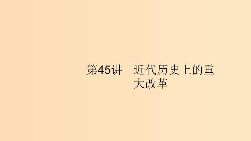 （山東專(zhuān)用）2020版高考?xì)v史大一輪復(fù)習(xí) 第16單元 歷史上重大改革回眸 45 近代歷史上的重大改革課件 岳麓版選修1 .ppt_第1頁(yè)