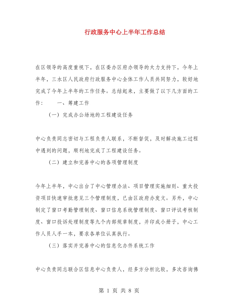 行政服务中心上半年工作总结.doc_第1页