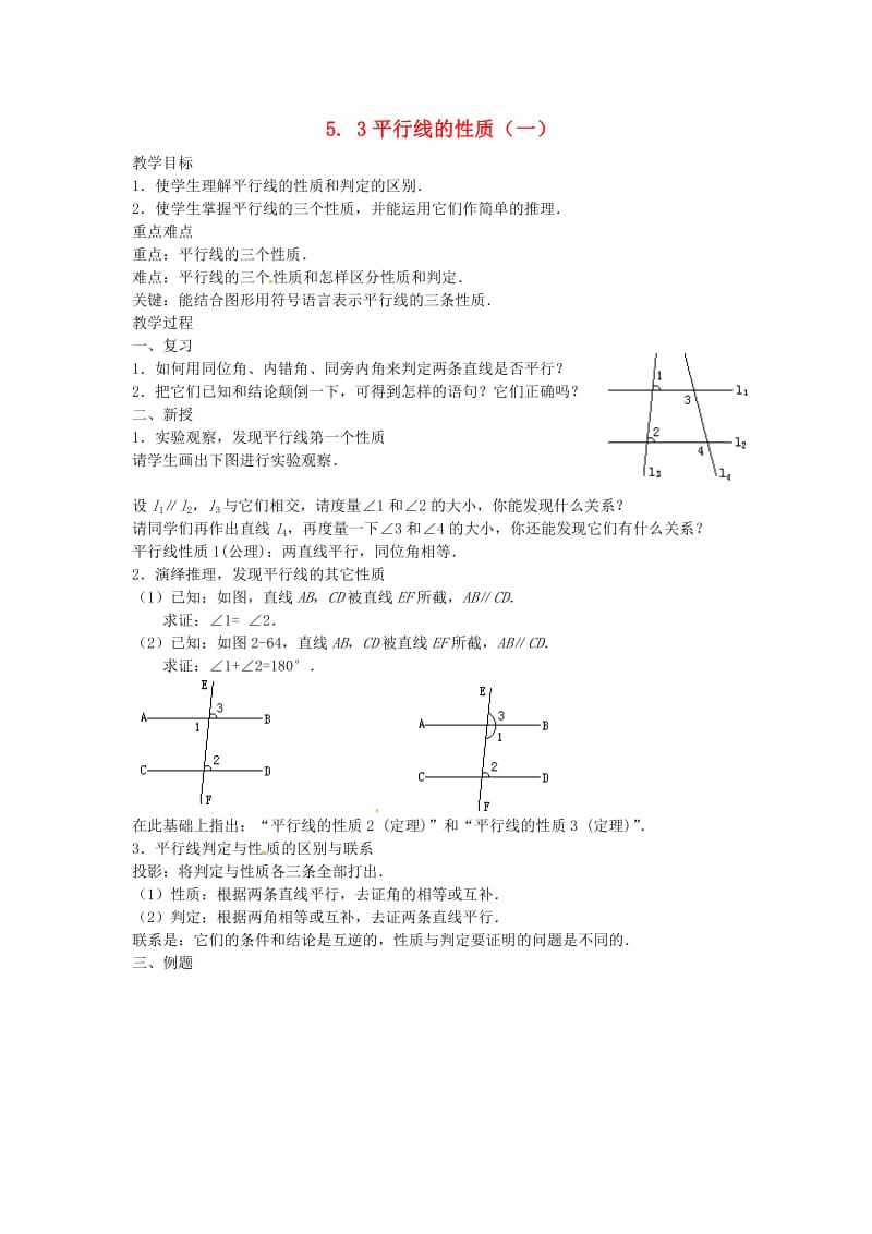 七年级数学下册 第5章 相交线与平行线 5.3 平行线的性质 5.3.1 平行线的性质（一）教案 新人教版.doc_第1页