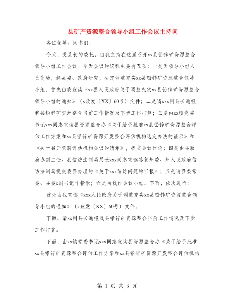 县矿产资源整合领导小组工作会议主持词.doc_第1页