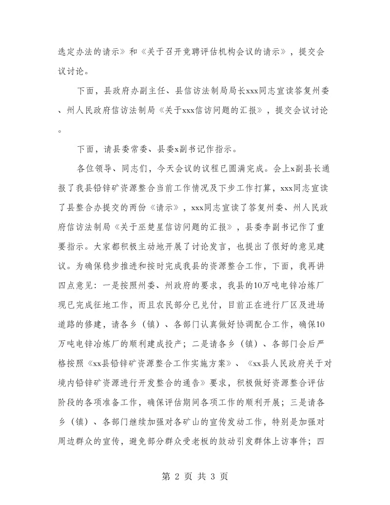 县矿产资源整合领导小组工作会议主持词.doc_第2页