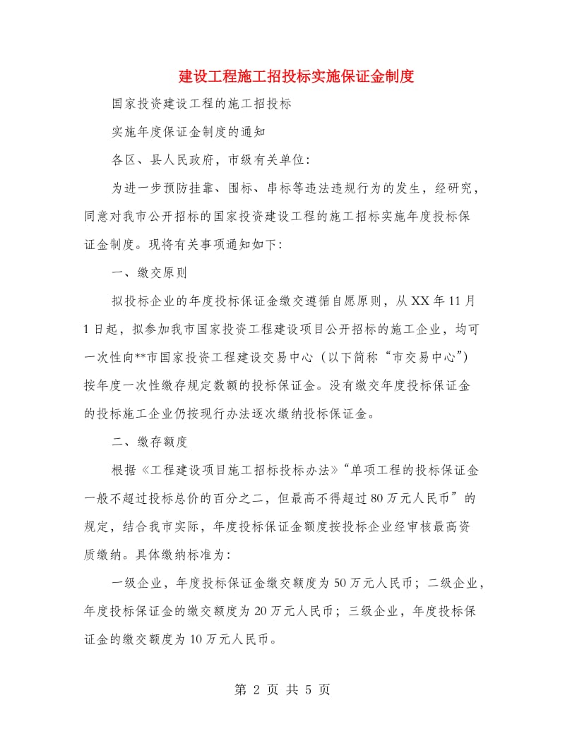 建设工程施工招投标实施保证金制度.doc_第2页