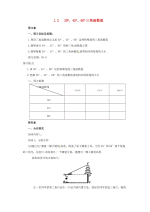 九年級(jí)數(shù)學(xué)下冊(cè) 第1章 直角三角形的邊角關(guān)系 1.2 30、45、60三角函數(shù)值導(dǎo)學(xué)案 北師大版.doc