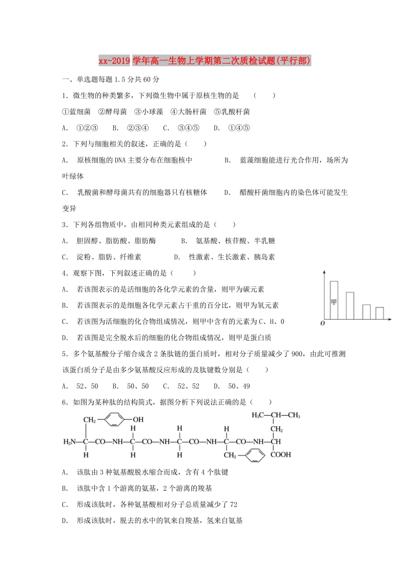 2018-2019学年高一生物上学期第二次质检试题(平行部).doc_第1页