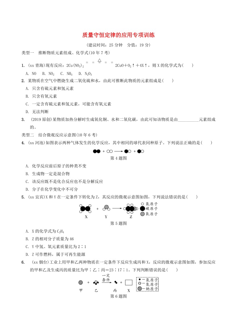 中考化学总复习 第一部分 夯实基础过教材 第五单元 化学方程式 质量守恒定律的应用专项训练练习.doc_第1页