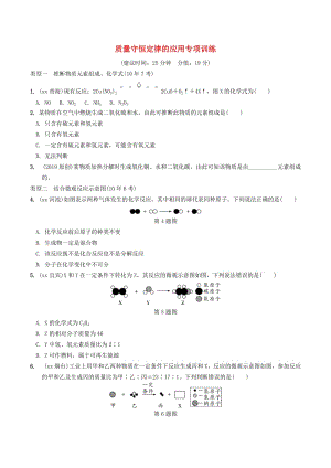 中考化學(xué)總復(fù)習(xí) 第一部分 夯實(shí)基礎(chǔ)過教材 第五單元 化學(xué)方程式 質(zhì)量守恒定律的應(yīng)用專項(xiàng)訓(xùn)練練習(xí).doc