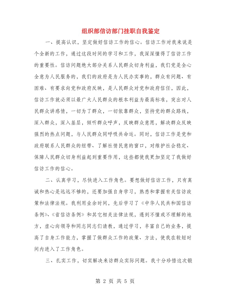 组织部信访部门挂职自我鉴定.doc_第2页