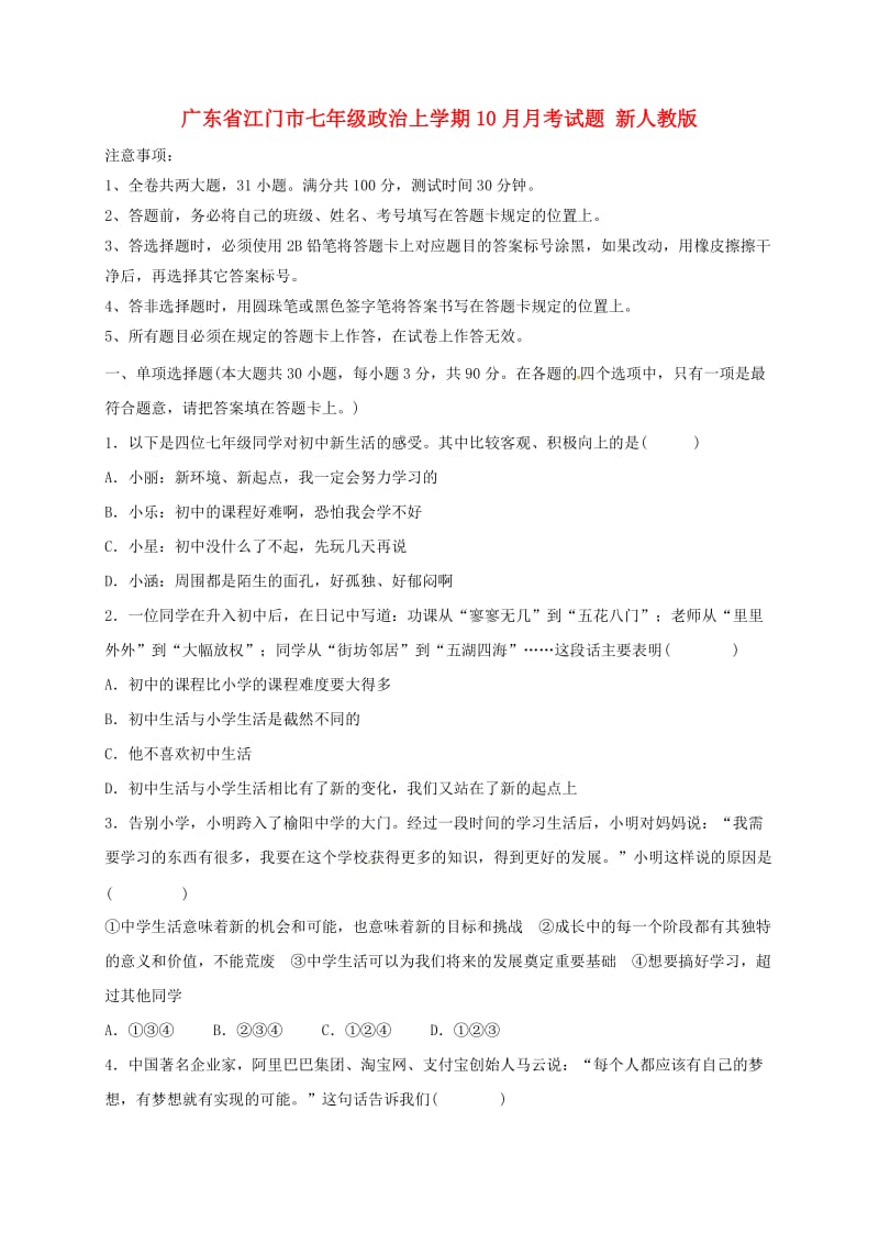 广东省江门市七年级政治上学期10月月考试题 新人教版.doc_第1页