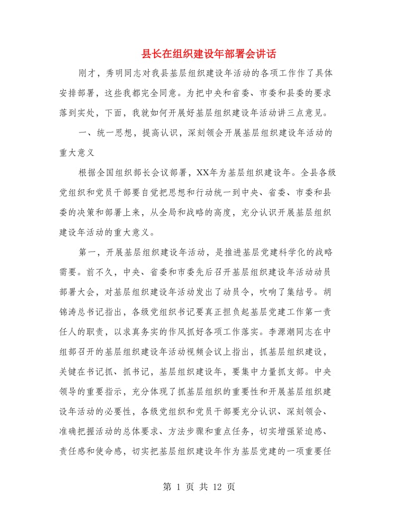 县长在组织建设年部署会讲话.doc_第1页