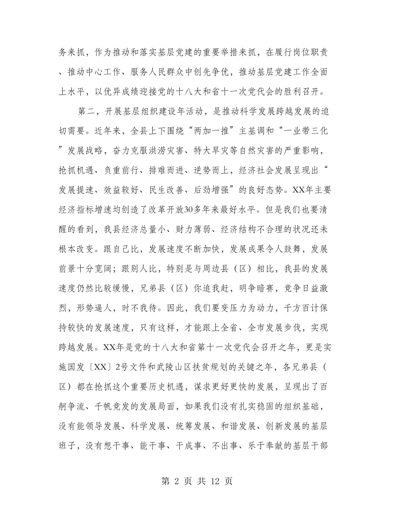 县长在组织建设年部署会讲话.doc_第2页