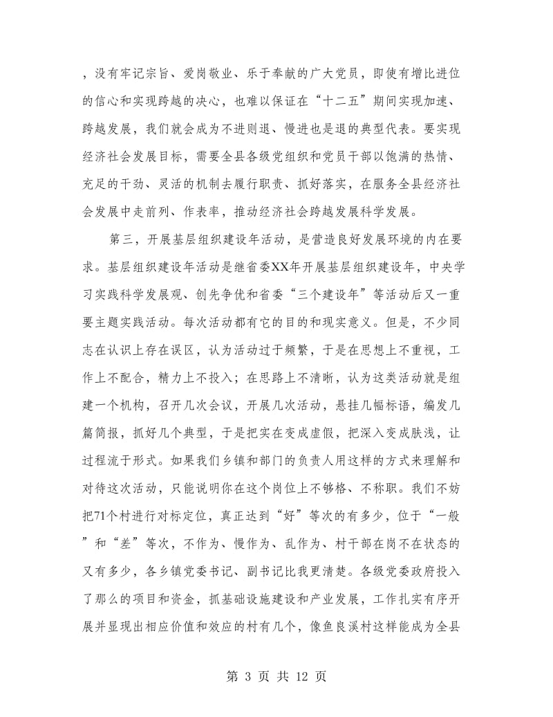 县长在组织建设年部署会讲话.doc_第3页