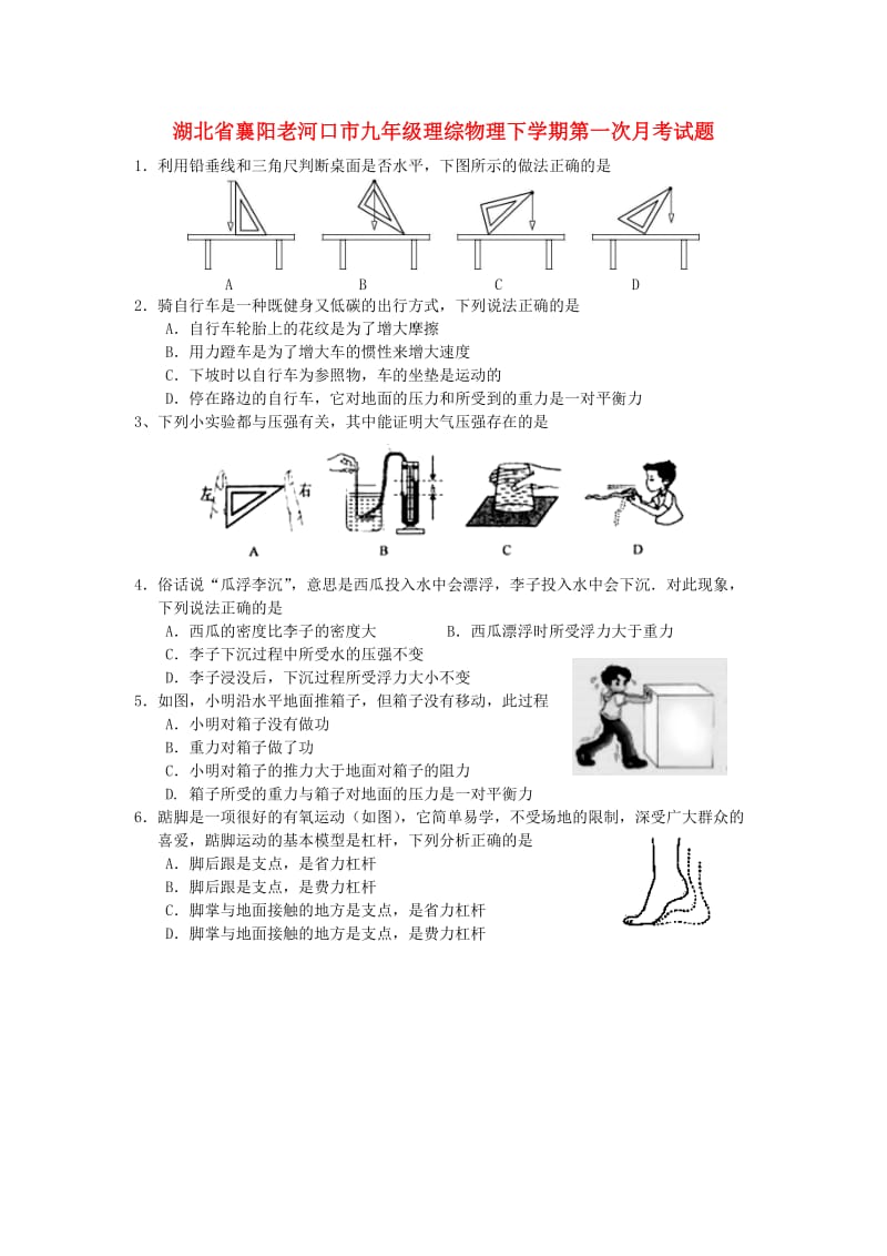 湖北省襄阳老河口市九年级理综物理下学期第一次月考试题.doc_第1页