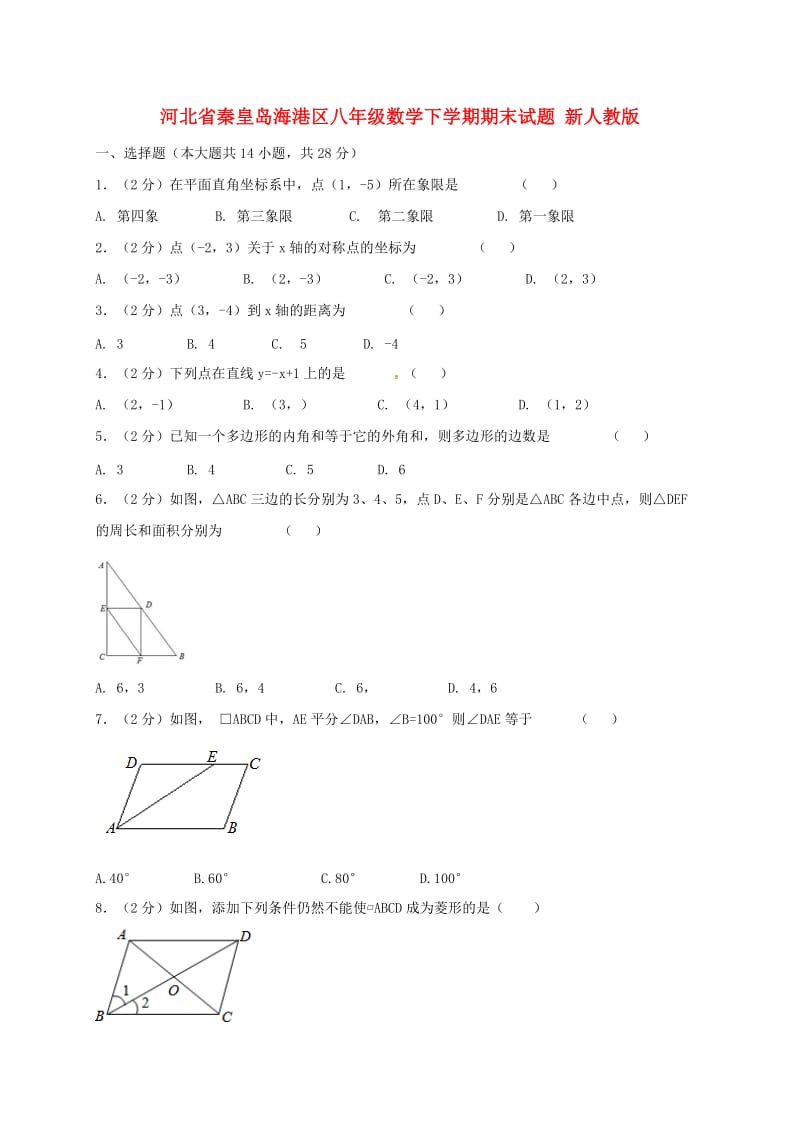 河北省秦皇岛海港区八年级数学下学期期末试题 新人教版.doc_第1页